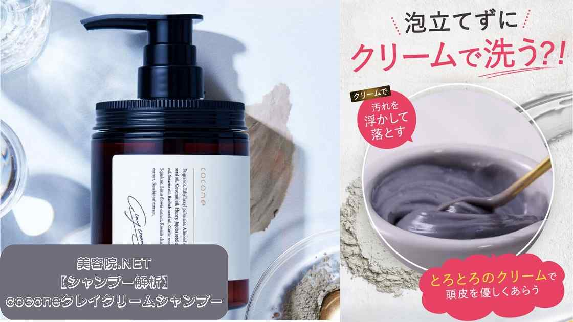シャンプー解析】cocone(ココネ)クレイクリームシャンプー成分解析と口コミレビュー 美容院net｜美容師おすすめシャンプー解析サイト＆美容室探し